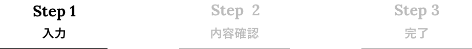 フォームからのお問い合わせ　Step