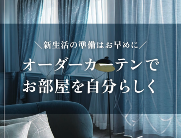 3月にお引っ越し・買い替えを検討されているお客様へ